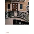 叫びと祈り/東京創元社/梓崎優（文庫） 中古