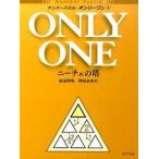 ナンバ-パズル・オンリ-ワン ２/ポプラ社/岩波邦明（文庫） 中古