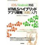 ＨＴＭＬ５ハイブリッドアプリ開発「実践」入門 ｉＯＳ／Ａｎｄｒｏｉｄ対応/技術評論社/久保田光則（単行本（ソフトカバー）） 中古