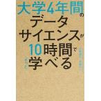 大学４年間のデータサイエンスが１０時間でざっと学べる/ＫＡＤＯＫＡＷＡ/久野遼平（単行本） 中古