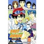 ＳＫＥＴ　ＤＡＮＣＥ ｅｘｔｒａ　ｄａｎｃｅ　１/集英社/篠原健太（単行本） 中古