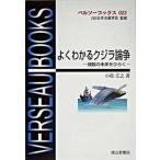 よくわかるクジラ論争 捕鯨の未来をひらく/成山堂書店/小松正之（単行本） 中古