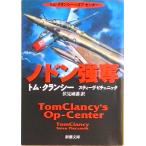 ノドン強奪   /新潮社/トム・クランシ-（文庫） 中古