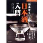 初歩からわかる日本酒入門 きき酒師が本気で選んだ、本当においしい日本酒８２種/主婦の友社/日本酒サ-ビス研究会・酒匠研究会連合会（単行本（ソフトカバ 中古