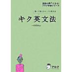 キク英文法 聞いて覚えるコ-パス英文法/アルク（品川区）/一杉武史（単行本（ソフトカバー）） 中古