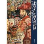 予告された殺人の記録/新潮社/ガブ�