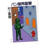 パン屋再襲撃 新装版/文藝春秋/村上春樹（文庫） 中古