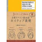 日常スペイン語ネイティブ表現 ３パタ-ンで決める/語研/井上大輔（単行本（ソフトカバー）） 中古