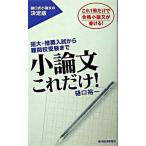 小論文これだけ！ 短大・推薦入試から難関校受験まで/東洋経済新報社/樋口裕一（単行本） 中古