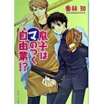 息子はマのつく自由業！？/角川書店/喬林知（文庫） 中古