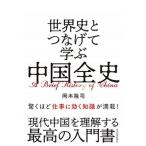世界史とつなげて学ぶ中国全史/東洋経済新報社/岡本隆司（単行本） 中古