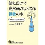 読むだけで突然頭がよくなる算数の本/三笠書房/高濱正伸（文庫） 中古