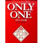 ナンバ-パズル・オンリ-ワン ３/ポプラ社/岩波邦明（文庫） 中古