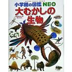 大むかしの生物/小学館/平野弘道（大型本） 中古