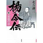 楊令伝 ４（雷霆の章）/集英社/北方謙三（単行本） 中古