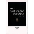 Yahoo! Yahoo!ショッピング(ヤフー ショッピング)日本語が見えると英語も見える 新英語教育論/中央公論新社/荒木博之（新書） 中古