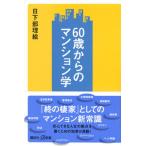 ６０歳からのマンション学/講談社/日下部理絵（新書） 中古