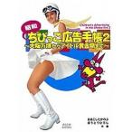 昭和ちびっこ広告手帳 ２/青幻舎/おおこしたかのぶ（ペーパーバック） 中古