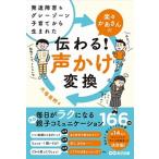 楽々かあさんの伝わる！声かけ変換 発達障害＆グレーゾーン子育てから生まれた  /あさ出版/大場美鈴 (単行本（ソフトカバー）) 中古