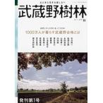 武蔵野樹林 ｖｏｌ．１　（２０１８　秋）/角川文化振興財団（ムック） 中古