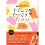 ナチュラルかっさケアＢｅａｕｔｙ “なでる”だけの簡単ケアで美肌も小顔もスリムボディ/ＣＥメディアハウス/薄井理恵（単行本） 中古