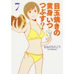 目玉焼きの黄身いつつぶす？ ７/ＫＡＤＯＫＡＷＡ/おおひなたごう（コミック） 中古