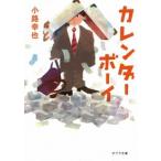 カレンダ-ボ-イ/ポプラ社/小路幸也（文庫） 中古