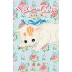 べいび-・ぞっちゃ はじめまして編/ホ-ム社（千代田区）/生藤由美（コミック） 中古