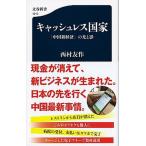 キャッシュレス国家 「中国新経済」の光と影/文藝春秋/西村友作（新書） 中古