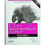 C／C＋＋セキュアプログラミングクックブック（volume　2）（単行本） 中古