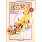 愛犬物語  上 /集英社/ジェ-ムズ・ヘリオット（文庫） 中古