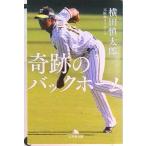 奇跡のバックホーム   /幻冬舎/横田慎太郎（文庫） 中古