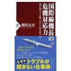 国際線機長の危機対応力 何が起きても動じない人材の育て方/ＰＨＰ研究所/横田友宏（新書） 中古