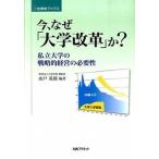 今、なぜ「大学改革」か？ 私立大学の戦略的経営の必要性/丸善プラネット/水戸英則（単行本） 中古