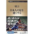 日本人の足を速くする/新潮社/為末大（新書） 中古