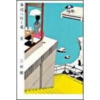 海辺へ行く道夏/エンタ-ブレイン/三好銀（コミック） 中古