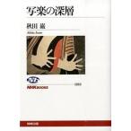 写楽の深層/ＮＨＫ出版/秋田巌（単行本（ソフトカバー）） 中古