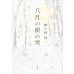 八月の銀の雪   /新潮社/伊与原新 (単行本（ソフトカバー）) 中古