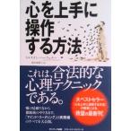 心を上手に操作する方法/サンマ-ク出版/トルステン・ハ-フェナ-（単行本（ソフトカバー）） 中古