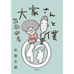 大家さんと僕これから/新潮社/矢部太郎（単行本（ソフトカバー）） 中古