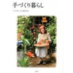手づくり暮らし/宝島社/『いなか暮らしの本』編集部（単行本） 中古