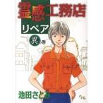霊感工務店リペア 異の巻/集英社クリエイティブ/池田さとみ（コミック） 中古