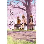 リア友トラブル   /金の星社/ＮＨＫ「オトナヘノベル」制作班（単行本） 中古