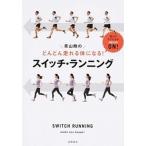 青山剛のどんどん走れる体になる！スイッチ・ランニング/高橋書店/青山剛（単行本（ソフトカバー）） 中古