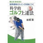 世界標準のスイングが身につく科学的ゴルフ上達法/講談社/板橋繁（新書） 中古