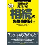 税理士が見つけた！本当は怖い相続の失敗事例６４ ２訂版/東峰書房/徳田孝司（単行本（ソフトカバー）） 中古