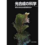 光合成の科学/東京大学出版会/東京大学光合成教育研究会（単行本） 中古