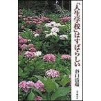 「人生学校」はすばらしい/日本教文社/谷口清超（単行本） 中古