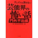 テレビでは流せない芸能界の怖い話 門外不出編/ＴＯブックス/怖い話研究会芸能部（文庫） 中古
