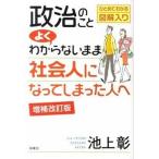 政治のことよくわからないまま社会人になってしまった人へ ひとめでわかる図解入り 増補改訂版/海竜社/池上彰（単行本） 中古